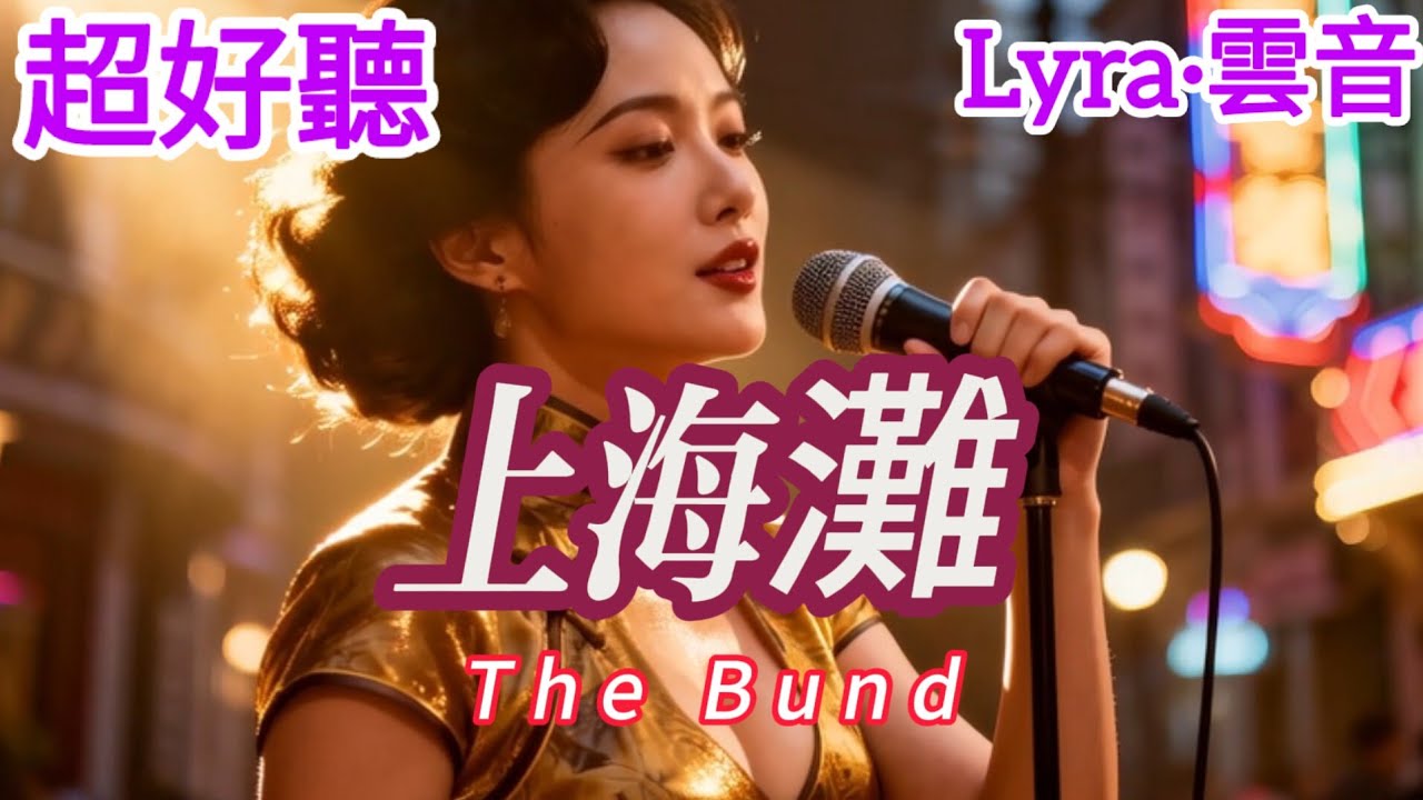 Lyra·雲音 老歌新唱 超好聽 | 《上海灘》 | 原唱:葉麗儀 | 同名電視劇《上海灘》的主題曲 | Fantastic | 