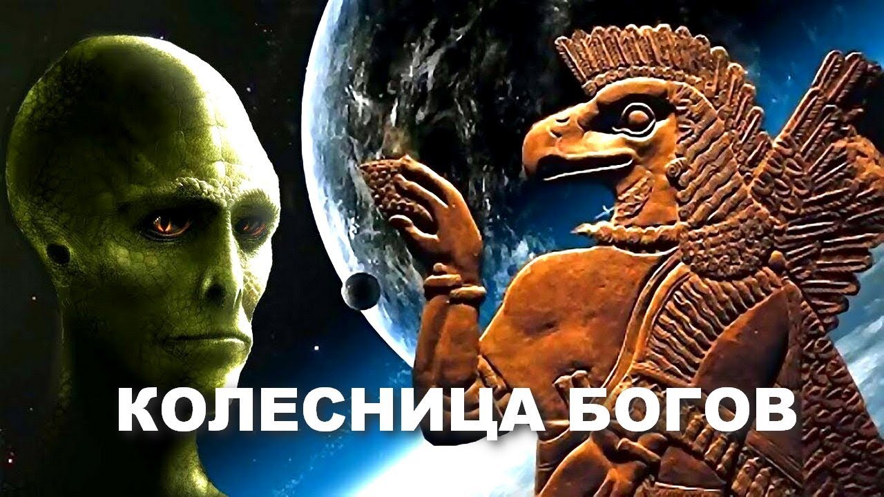 Наши Боги - ИНОПЛАНЕТЯНЕ! ЗАГАДКИ ДРЕВНЕЙ ИСТОРИИ - КОЛЕСНИЦА БОГОВ ...