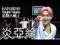 炎亞綸｜星期六晚上｜S1E3