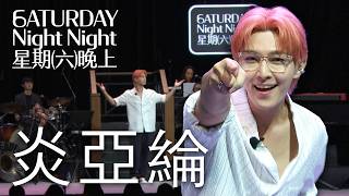 Aaron Yan | Saturday Night | S1E3