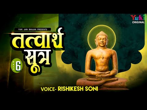 तत्त्वार्थ सूत्र अध्याय -06 | Tatwarth Sutra -Adhyaya -06| Rishikesh Soni || Jain Bhajan -Yuki Video