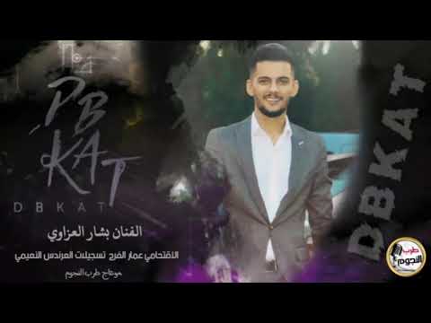 الفنان بشار العزاوي حفلة صور العازف عمار الفرج دبكات جوبي نااار