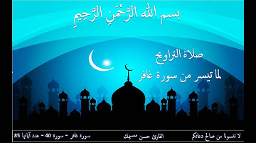 صلاة التراويح لما تيسر من سورة غافر بصوت القارئ حسن مسيمك - Salat Al Taraweeh Hassan Msimek