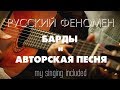 Intermediate Russian. Russian Music Phenomenon: Барды и авторская песня.  RUS CC