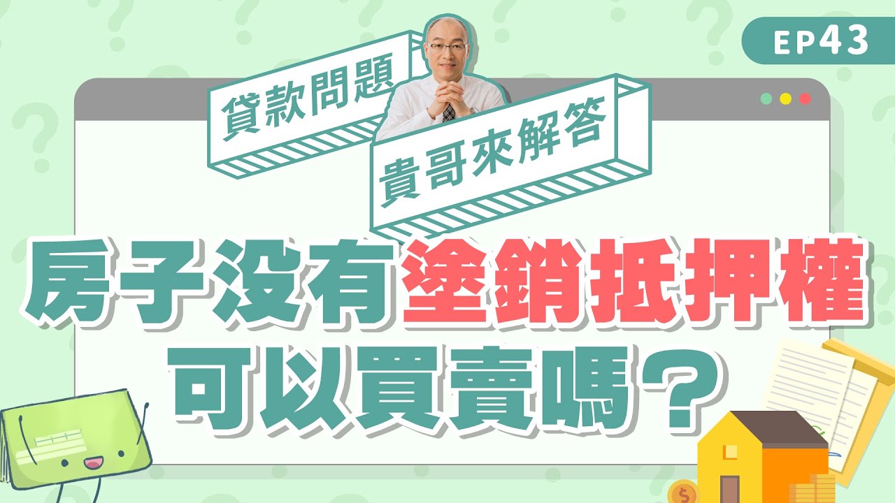 買賣二胎房屋必看的過戶、塗銷流程全解析! 買賣二胎房屋必看的過戶、塗銷流程全解析!