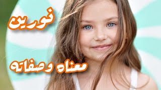 معنى اسم نورين / الصفات الشخصية لحاملة اسم نورين / دلع اسم نورين