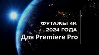Новые 4К Футажи 2024 года для Premiere Pro