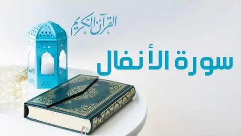 سورة الأنفال بصوت جميل جدا || قرآن كريم