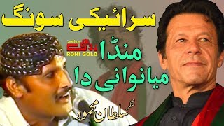 Munda Mianwali Da - Sultan Mehmood - Rohi Mela - Rohi D