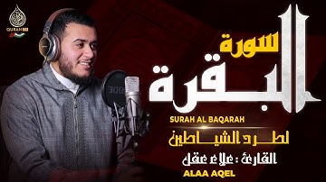 سورة البقرة القارئ علاء عقل - تلاوة خاشعة - Surah Al Baqarah Alaa Akl