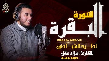 سورة البقرة القارئ علاء عقل - تلاوة خاشعة - Surah Al Baqarah Alaa Akl @tilawah-qurankarem