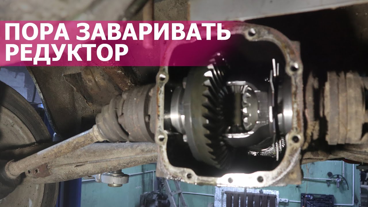 Уаз заварка редуктора