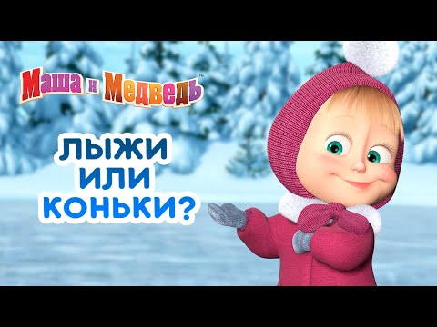 Маша и Медведь - ⛷️ Лыжи или коньки? ⛸️ Сборник зимних серий про Машу 🎬