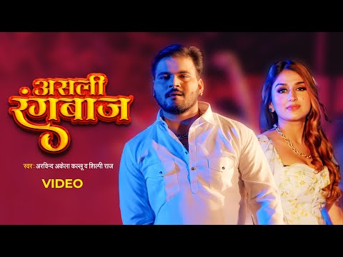Arvind Akela Kallu, Shilpi Raj - असली रंगबाज़ | Asli Rangbaaz #Video | Bhojpuri Gaana