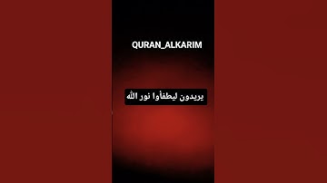يريدون ليطفأوا نور الله #بصوت الشيخ-سمير-الصالحين #اكسبلور #المصحف #لايك #تلاوة_خاشعة