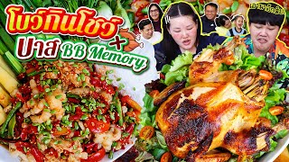 โบว์กินโชว์ x บาส BB Memory EP.1 เหลาตีนไก่ ไก่อบตะไคร้ l Bowkanyarat