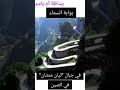تعرف على مايسمى ب بوابة السماء