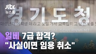 일베에 성범죄 정황 글…이재명 "사실확인 땐 임용취소" / JTBC 뉴스룸