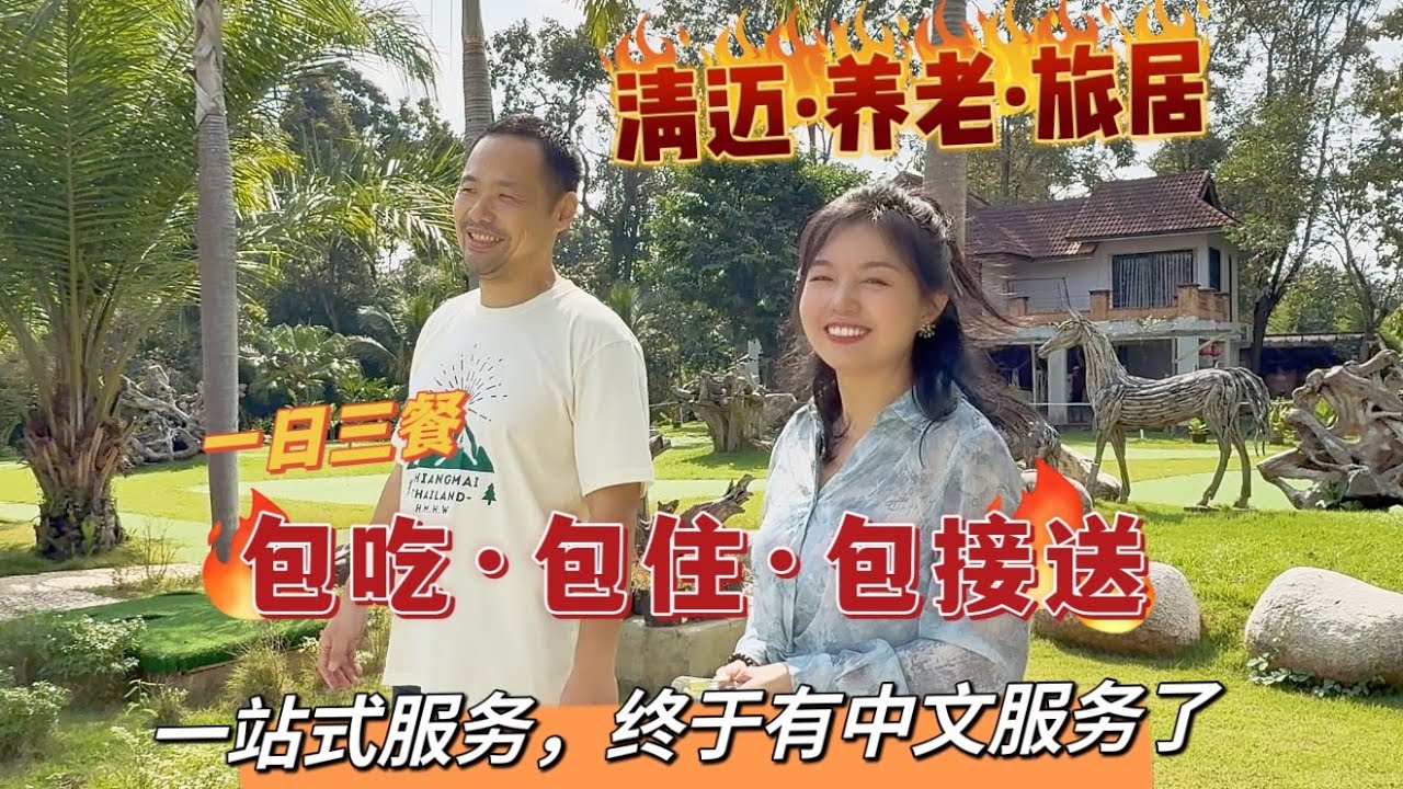 泰国清迈--养老--旅居，包吃包住包接送，一日三餐，一站式服务，终于有中文服了...