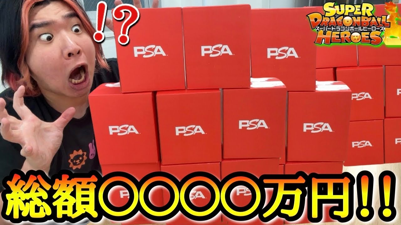 ドラゴンボールヒーローズ 引退品 PSA鑑定 総額〇〇〇万円】ドラゴンボールのPSA鑑定品が半年ぶりに大量返却され