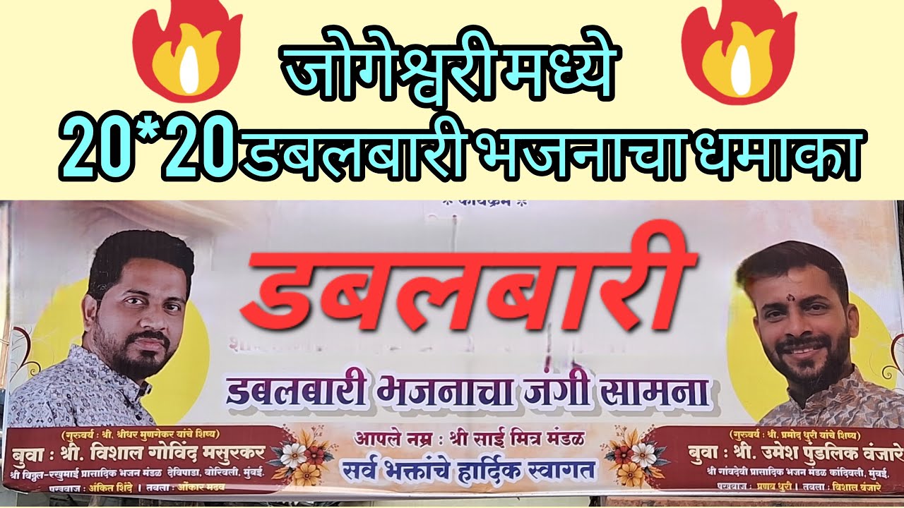 रात्री 8 ते 3 डबलबारी पेटली💥💥 बुवा श्री. विशाल मसुरकर विरुद्ध बुवा श्री.उमेश वंजारे