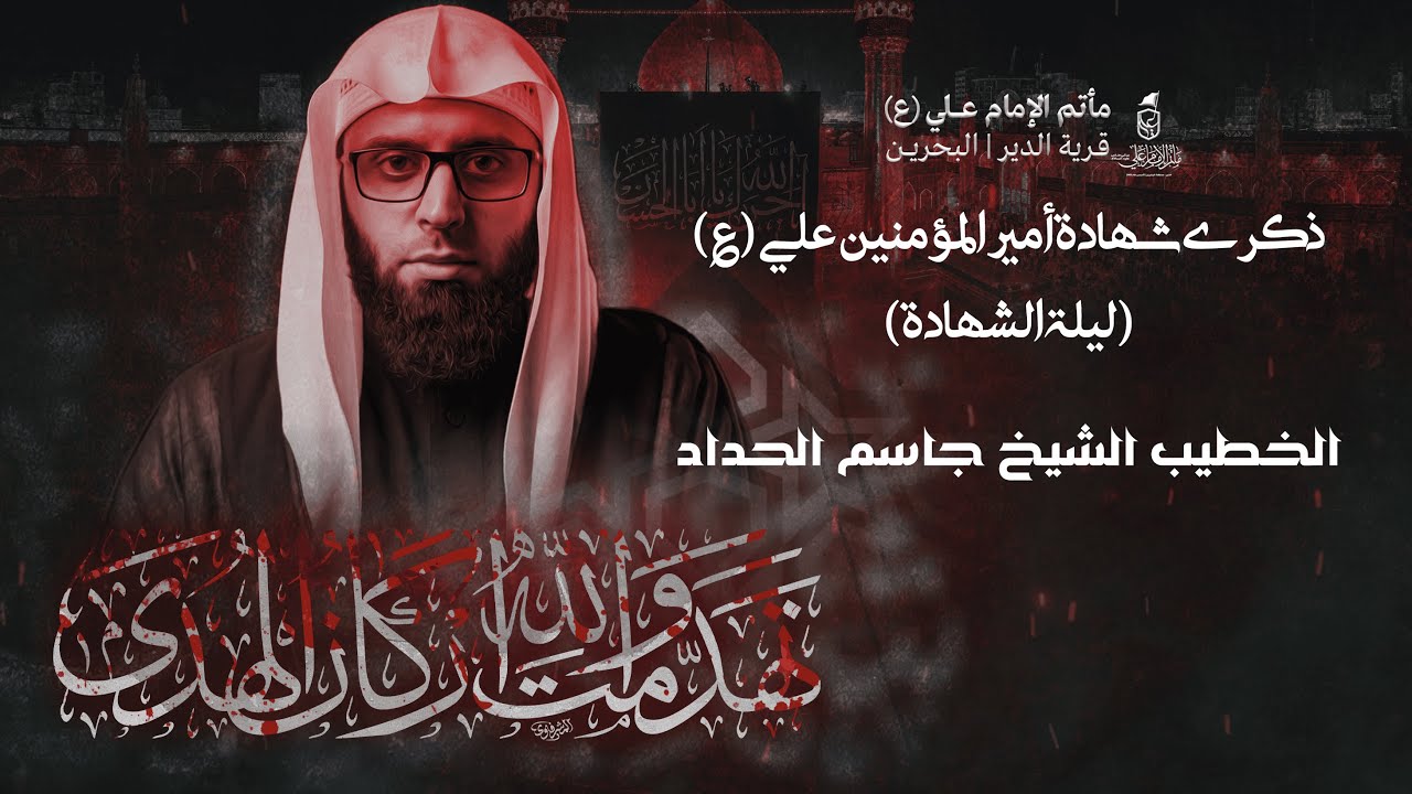 ليلة شهادة أمير المؤمنين علي (ع) | سماحة الشيخ جاسم الحداد