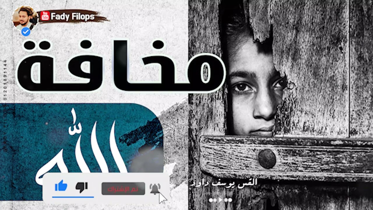 مخافة الله - جاى بعد الانجيل - عظة قوية جدا ومؤثرة  🔴