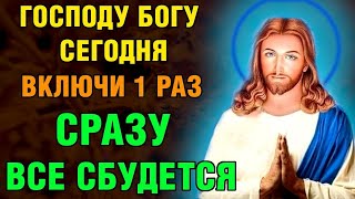 ВКЛЮЧИ 1 РАЗ И СРАЗУ ВСЕ СБУДЕТСЯ! Молитва Господу о помощи. Православие