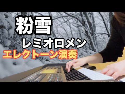 【粉雪／レミオロメン】エレクトーン演奏☆