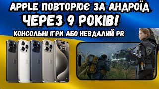 Apple Повторює За Андроїд Через 9 Років. Консольні Ігри Або Невдачий Pr