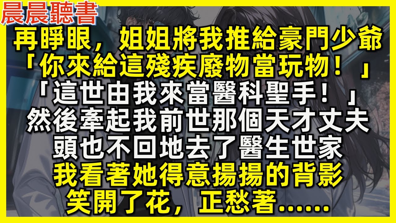 再睜眼，姐姐將我推給殘疾豪門少爺，然後牽起我前世那個天才丈夫大笑離去。我看著她得意揚揚的背影，笑開了花，正愁著……