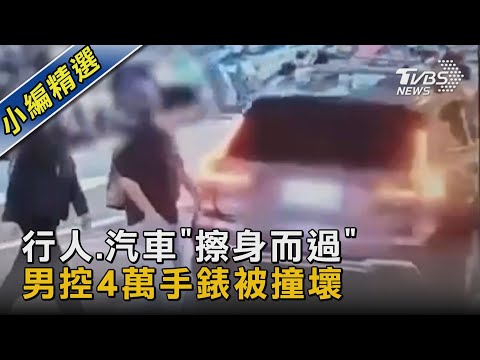 行人.汽車「擦身而過」 男控4萬手錶被撞壞｜TVBS新聞@TVBSNEWS02