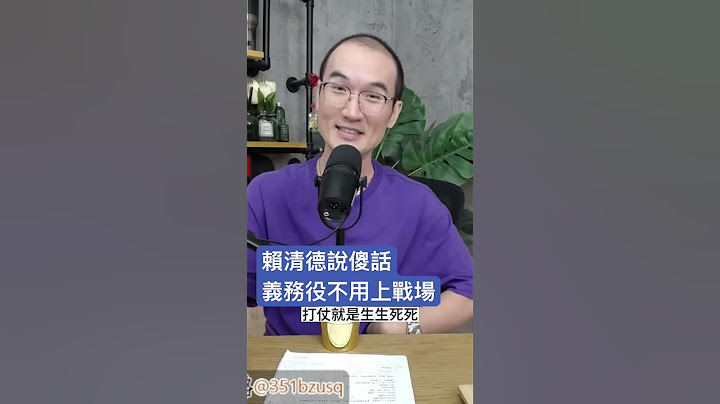 賴清德說傻話義務役不用上戰場 - 天天要聞