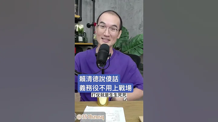 赖清德说傻话义务役不用上战场 - 天天要闻