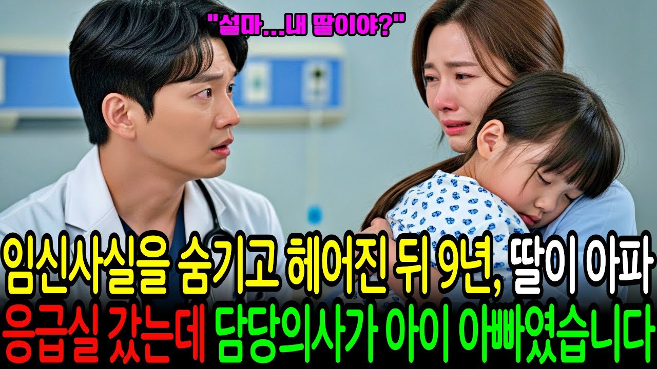 임신 사실을 숨기고 이별 후 9년, 딸이 아파 병원 갔는데 담당 의사가 아이 아빠였습니다ㅣ인생이야기ㅣ노후사연ㅣ라디오사연