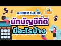 [GUIDE SS2] พูดคุยกับสาวนักบัญชี หัวข้อ คุณสมบัติที่ดีของนักบัญชี