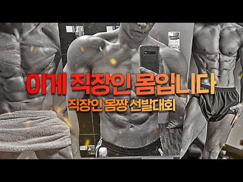 직장인 몸짱 최후의1인 vs <strong>운지기</strong>... 한판 붙었습니다