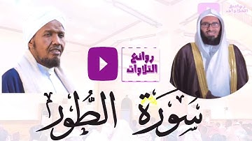 سورة الطور كاملة تلاوة عظيمة محاكاة الشيخ عبد الرشيد صوفي القارئ بدر الدوسري رمضان 1446هـ