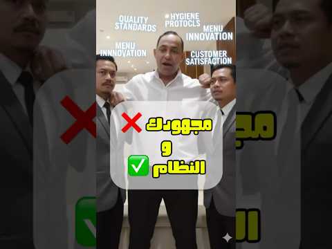 النظام أهم من المجهود بتاع استشارات