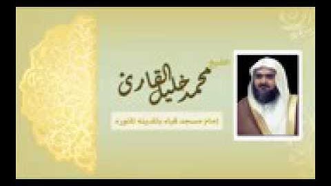 روعة الحجازية مع الشيخ: محمد خليل القارئ، سورة لقمان.
