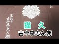 猫久 古今亭志ん朝