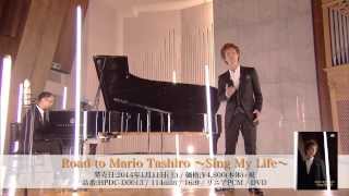 田代万里生「別れの曲」 / Mario Tashiro 