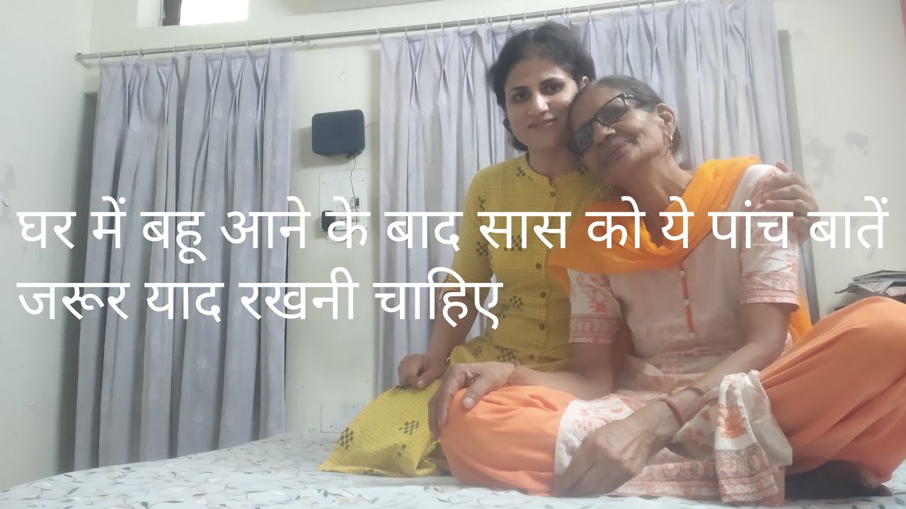 घर में बहू आने के बाद सास को यह पांच बातें जरूर याद रखनी चाहिए