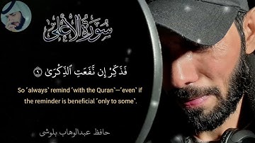سورة الاعلى || حافظ عبدالوهاب بلوشي || Surah Al-Ala by: hafiz Abdul wahab baloshi |HD
