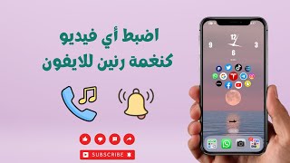 ضبط أي فيديو كنغمة رنين للايفون screenshot 5