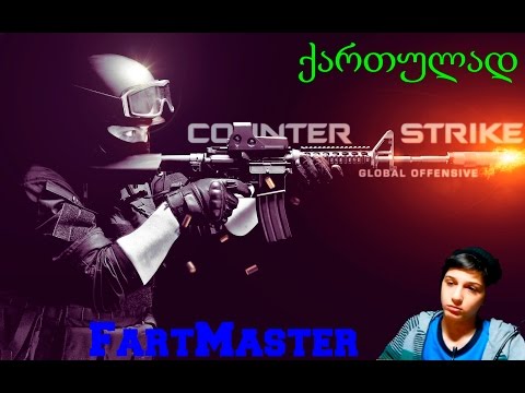 Cs:Global Offensive ქართულად  [ნიძლავი!?]