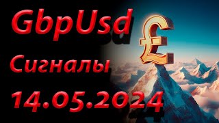 GBP USD. Сигнал 14.05.2024. Прогноз форекс. Торговля на бирже. Торговые рекомендации