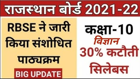 10th class syllabus 2021-22 | Rbse 10th class new syllabus 2022 science #rbseboard #gkbydslm