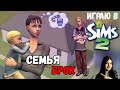 ИГРАЮ В SIMS 2 | 2020 | СЕМЬЯ БРОК