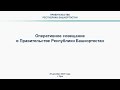 Оперативное совещание в Правительстве Республики Башкортостан: прямая трансляция 28 декабря 2020 г.